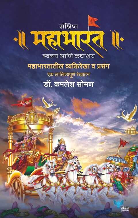 Sankshipt Mahabharat By Dr Kamlesh Soman महाभारत
