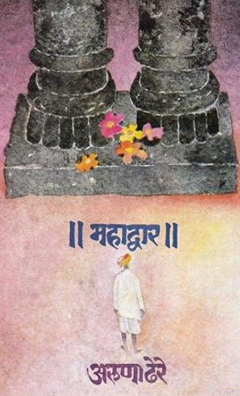 Mahadwar महाद्वार by Aruna Dhere डॉ. अरुणा ढेरे