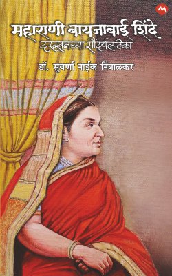 Maharani Bayajabai Shinde Dakhkhanchi Saundaryalatika बायजाबाई शिंदे दख्खनची सौंदर्यलतिका