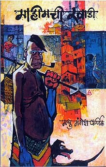 Mahimachi Khadi by Madhu Mangesh Karnik माहीमची खाडी | मधु मंगेश कर्णिक