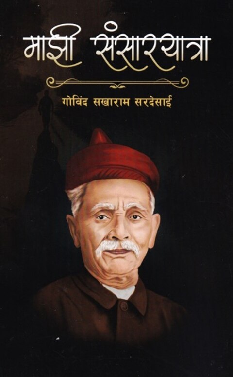 Mazi Sansaryatra - माझी संसारयात्रा