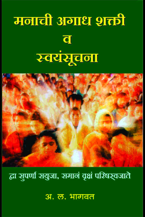 Manachi Agadh Shakti by A L Bhagwat, मनाची अगाध शक्ती Dharmik Books