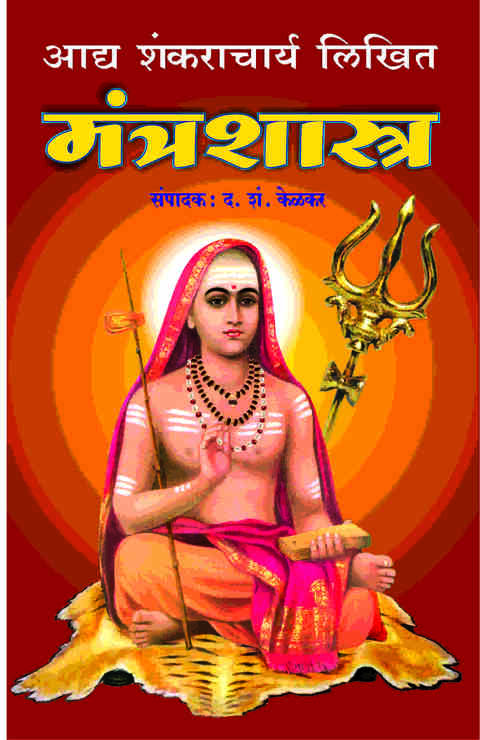 Mantrashastra by D S Kelkar, Adya Shankaracharya मंत्रशास्त्र