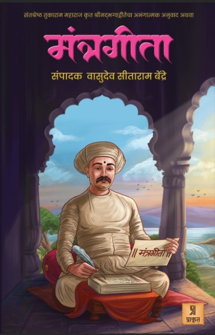MANTRAGITA by V C Bendre संतश्रेष्ठ तुकाराम महाराज कृत श्रीमदभगवद्गीतेचा अभंगात्मक अनुवाद अथवा मंत्रगीता - संपादक: वा. सी. बेंद्रे