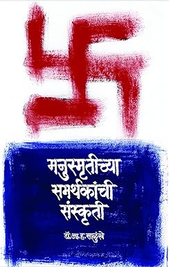 Manusmrutichya Samarthakanchi Sanskruti by Dr A H Salunkhe