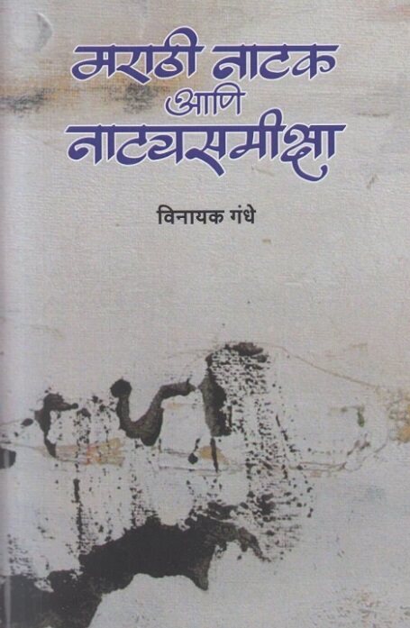 Marathi Natak Ani Natyasamiksha by Vinayak Gandhe