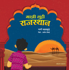 Mazi Sutti Rajasthan by Gargi Sahastrabuddhe माझी सुट्टी - राजस्थान गार्गी सहस्रबुद्धे