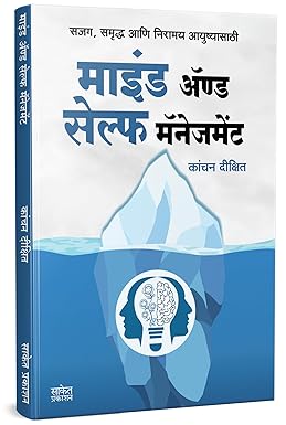 Mind And Self Management माइंड ॲण्ड सेल्फ मॅनेजमेंट (मराठी)