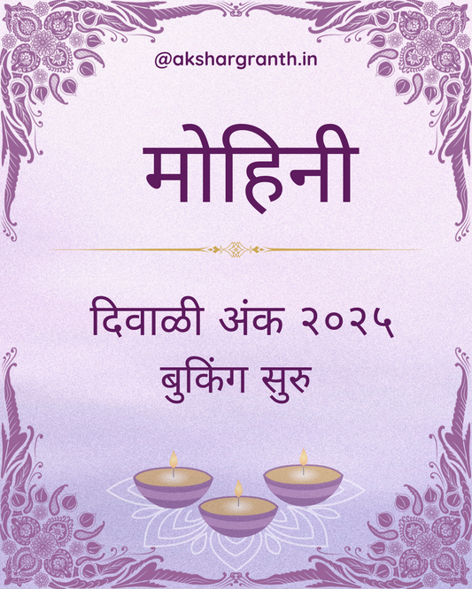 Mohini Diwali Ank 2025 मोहिनी दिवाळी अंक 2025