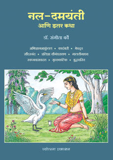 नल-दमयंती आणि इतर कथा by डॉ. संगीता बर्वे Nal Damayanti Itar Katha