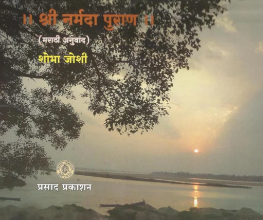 Shri Narmada Puran श्री नर्मदा पुराण by Shobha Joshi