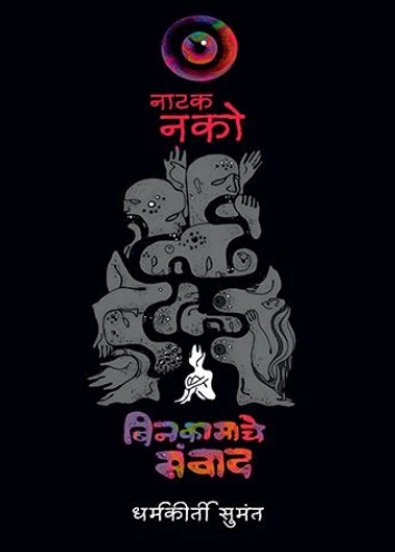Natak Nako Binkamache Samwad By Dharmakirti Sumant नाटक नको बिनकामाचे संवाद