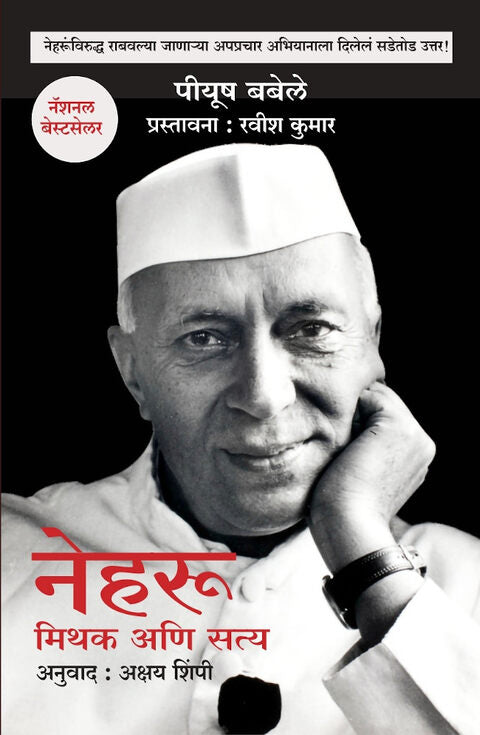 Nehru Mithak Aani Satya by Piyush Babele, Akshay Shimpi