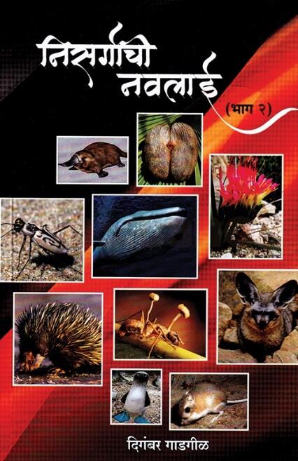 Nisargachi Navalai 2 by Digambar Gadgil - निसर्गाची नवलाई 2