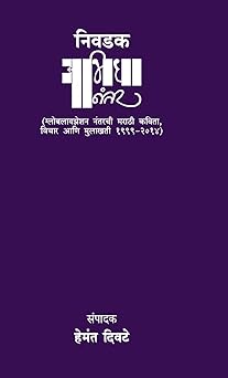 Nivdak AbhidhaNantar by Hemant Divate निवडक अभिधानंतर - हेमंत दिवटे