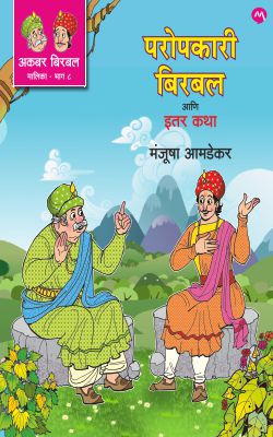 Akbar Birbal Malika Bhag - 8 | Paropkari Birbal Ani Itar Katha by Manjusha Amdekar