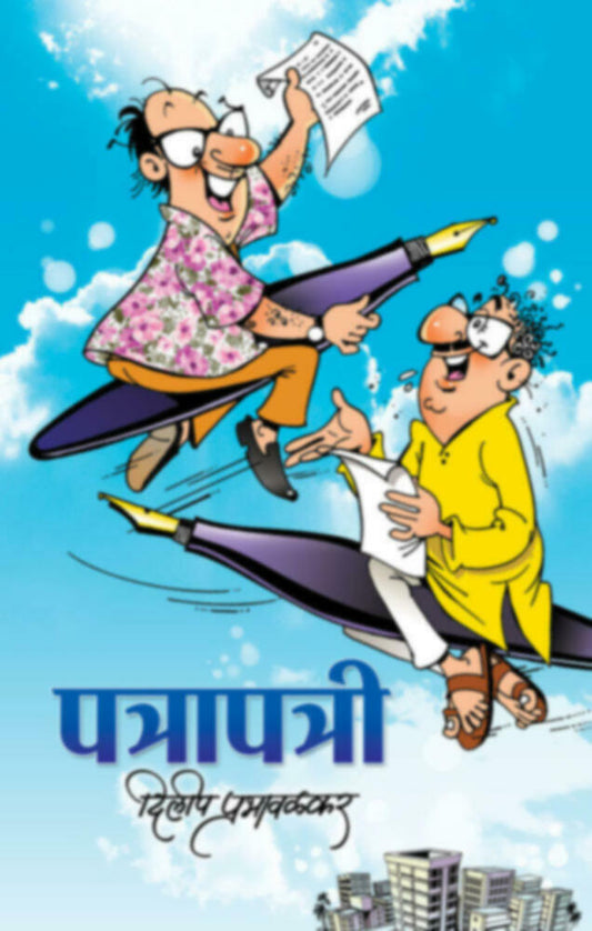 Patrapatri पत्रापत्री by Dilip Prabhavalkar दिलीप प्रभावळकर