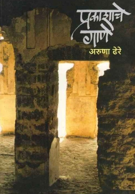 Prakashache Gane प्रकाशाचे गाणे by Aruna Dhere