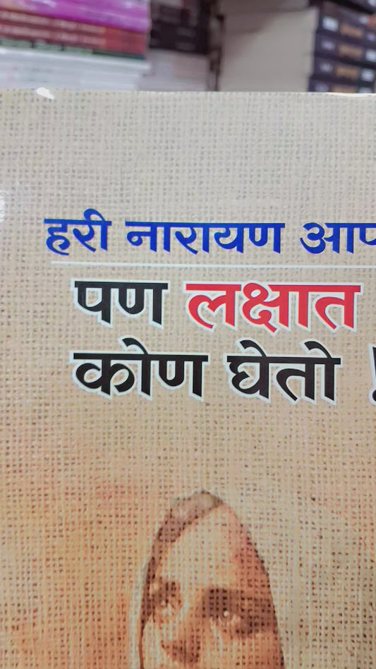 Pan Lakshat Kon Gheto पण लक्षात कोण घेतो By Hari Narayan Apte