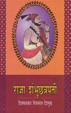 Raja Shambhuchhatrapti - राजा शंभूछत्रपती By Vijayrao Deshmukh
