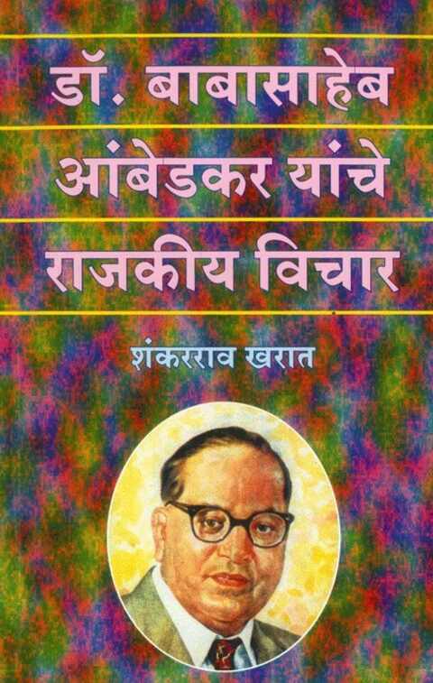 Dr Babasaheb Ambedkar Yanche Rajakiya Vichar