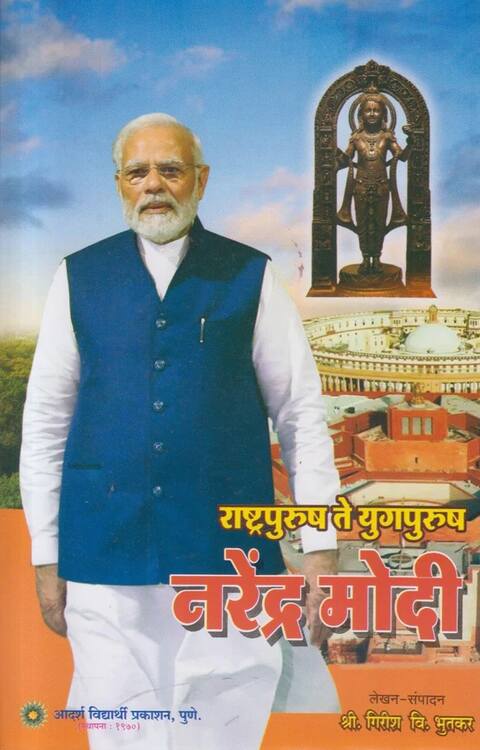 Rashtrapurush Te Yugpurush Narendra Modi by Girish Bhutkar