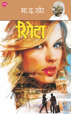 Rigeta by B D Kher रिगेटा - भा. द. खेर