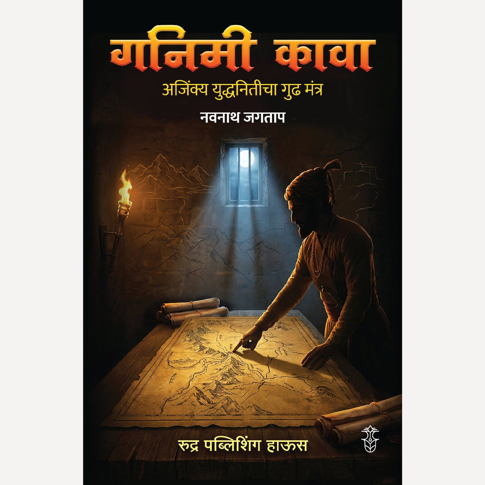 Ganimi Kava By Navnath Jagatap गनिमी कावा :अजिंक्य युद्धनितीचा गुढ मंत्र। लेखक - नवनाथ जगताप