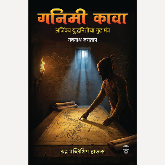 Ganimi Kava By Navnath Jagatap गनिमी कावा :अजिंक्य युद्धनितीचा गुढ मंत्र। लेखक - नवनाथ जगताप
