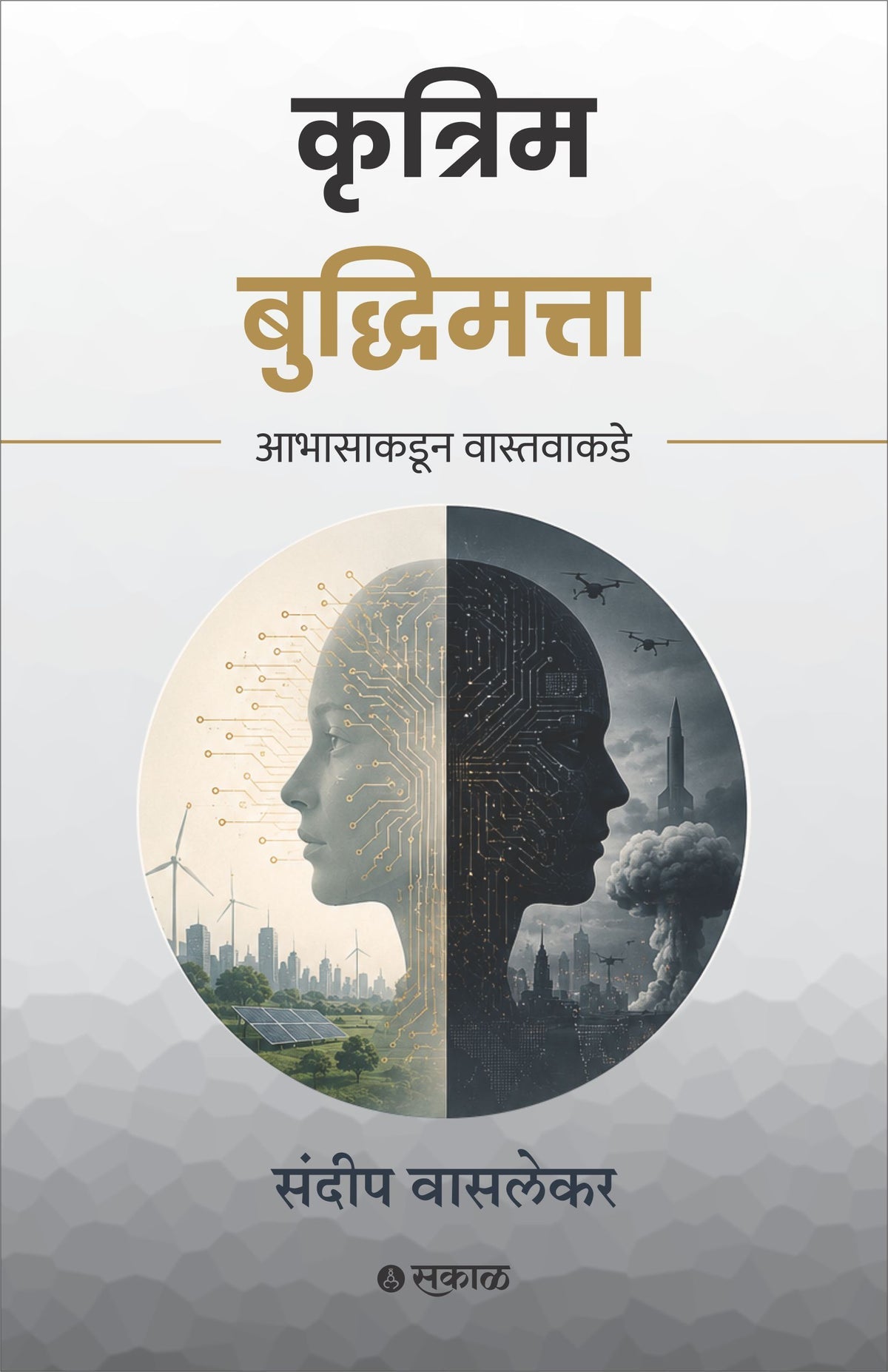 Krutrim Buddhimatta : Abhasakadun Vastavakade by Sundeep Waslekar