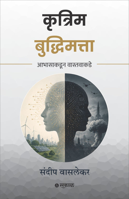 Krutrim Buddhimatta : Abhasakadun Vastavakade by Sundeep Waslekar