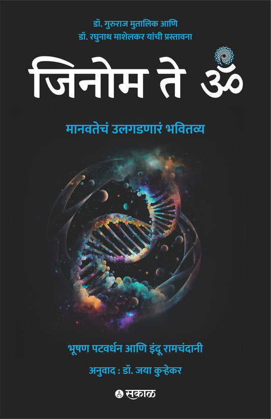 Genome te OM Marathi Book Author(s): Bhushan Patwardhan, Indu Ramchandani, Dr. Jaya Kuhrekar
