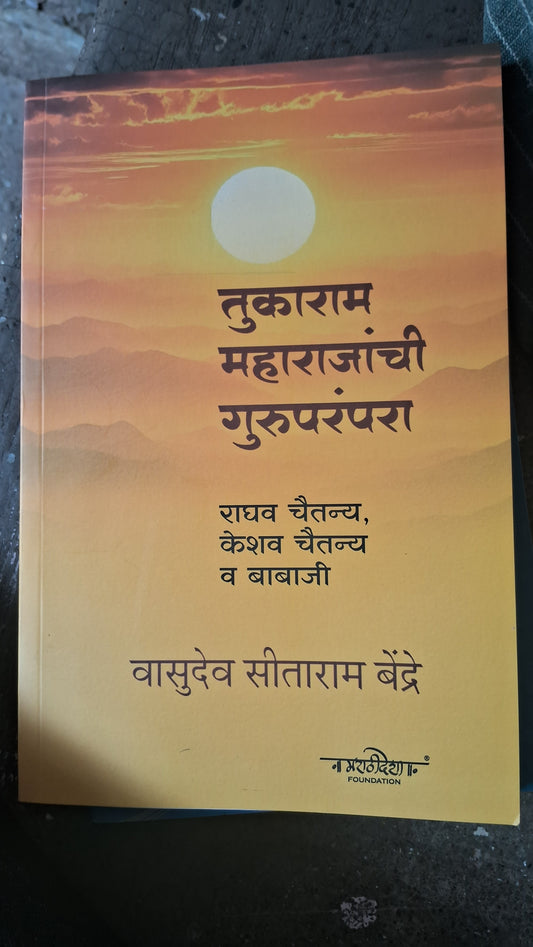 Tukaram Maharajanchi guruparampara तुकाराम महाराजांची गुरुपरंपरा By Vasudev Seetaram Bendre