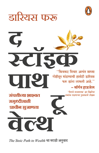 The Stoic path to wealth by Darius Foroux Marathi Edition