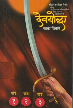 Devyoddha Khand देवयोद्धा खंड १ + २ + ३ थोरले बाजीराव पेशवे यांच्या दैदीप्यमान जीवनावरील त्रिखंडात्मक महाकादंबरी