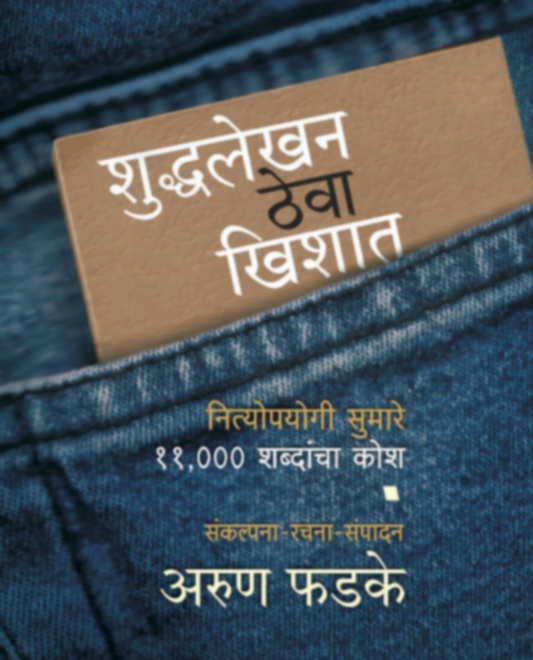 Shuddhalekhan Mazya Khishat शुद्धलेखन माझ्या खिशात (Pocket Book)