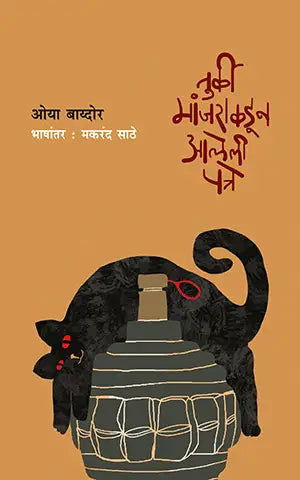 Turki Manjakadun aaleli patre तुर्की मांजराकडून आलेली पत्रे