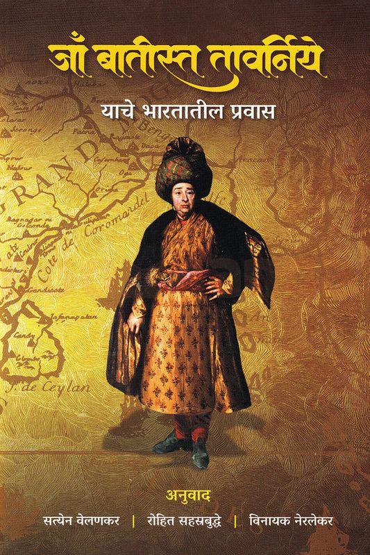 Jaa Batista Tavarniye Yache Bharatatil Pravas - जाँ बातीस्त तावर्निये याचे भारतातील प्रवास