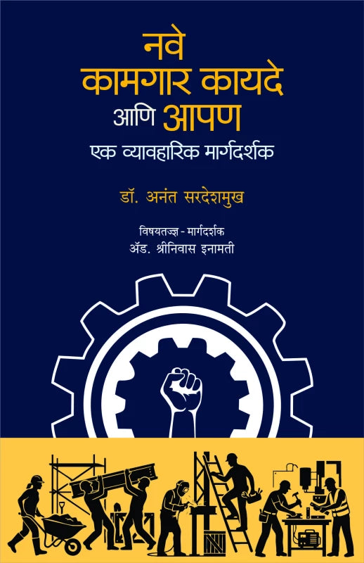 Nave Kamgar Kayade ani Apan नवे कामगार कायदे आणि आपण by Dr. Anant Deshmukh | डॉ. अनंत देशमुख
