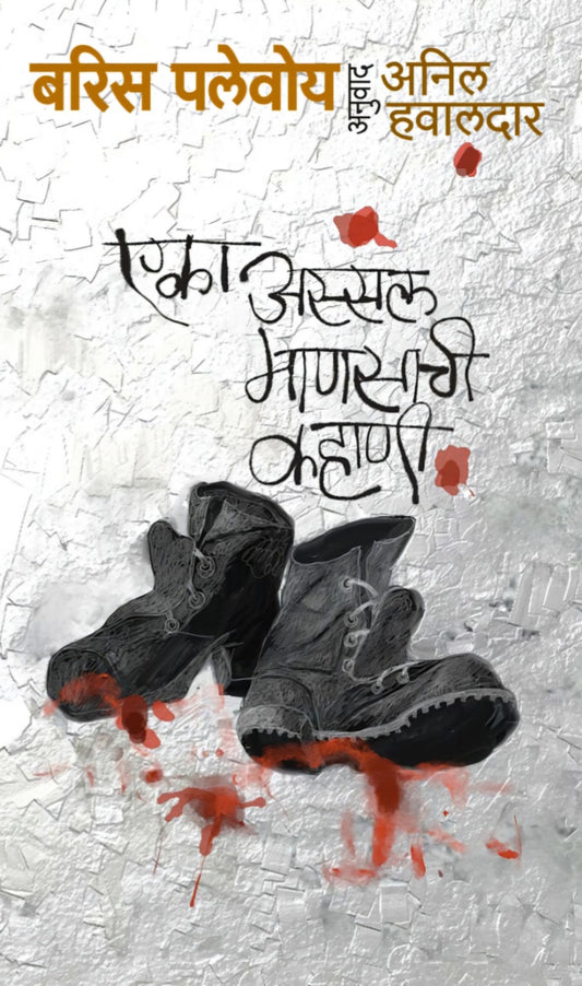 Eka Assal Manasachi Kahani by Boris Polevoi, Anil Hawaldar