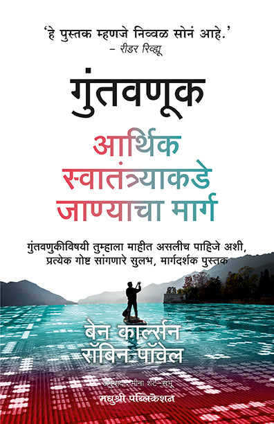 Guntavanuk Arthik Swatantryakade Janyacha Marg