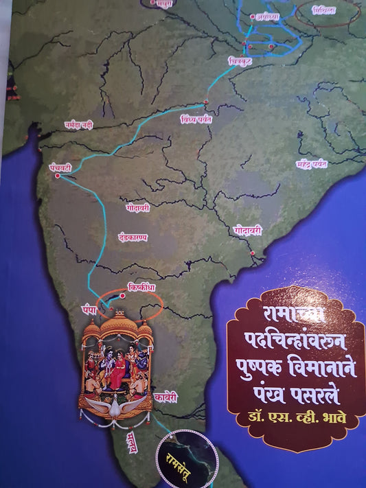 Ramachya Padchinhanvarun Pushpak Vimanane Pankh Pasarale by Dr S V Bhave