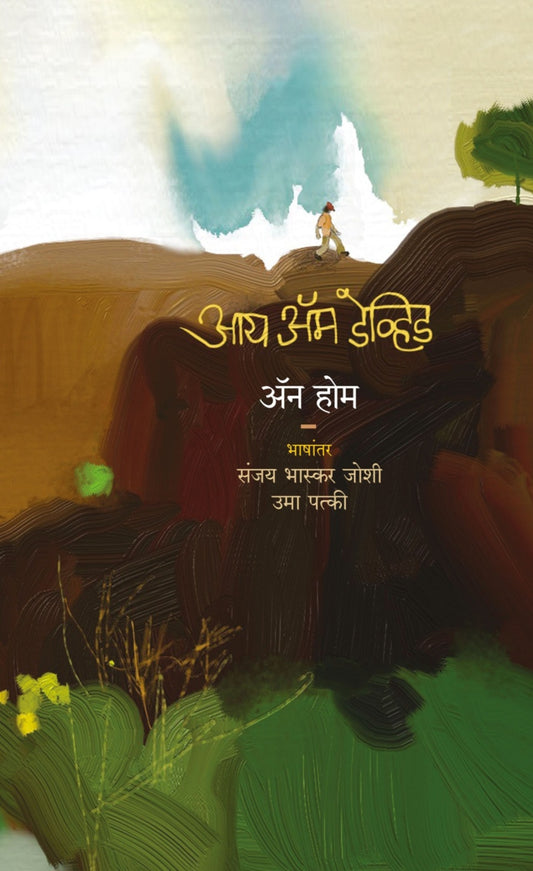 I Am David Novel by Anne Holm Marathi Translation