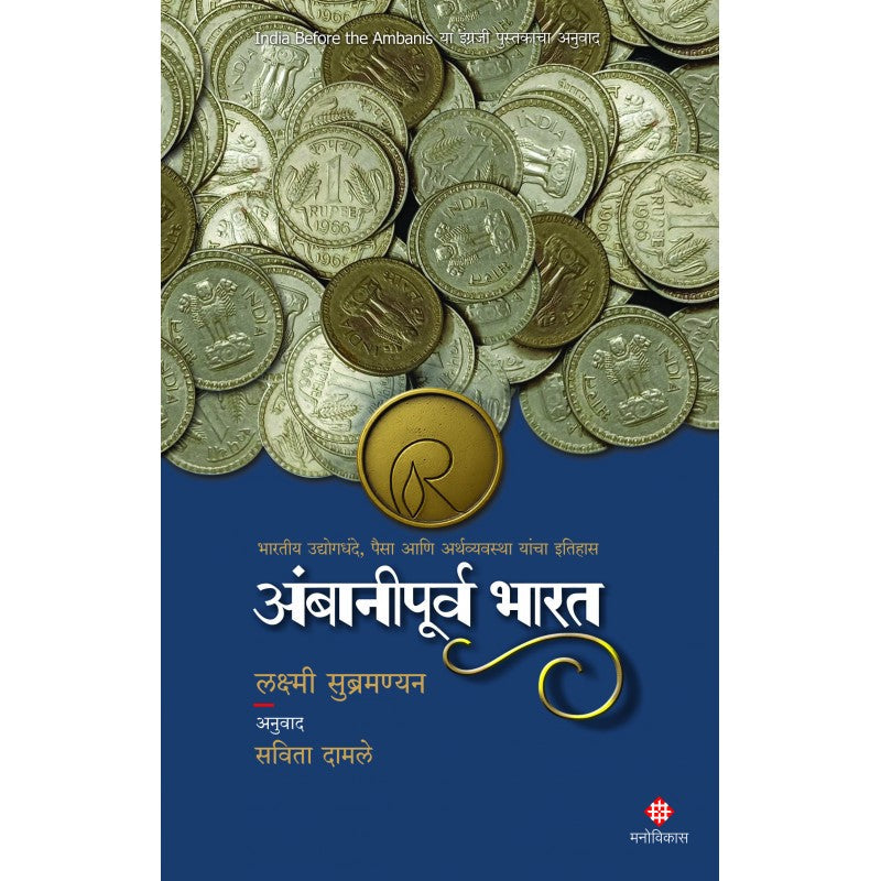 Ambanipurva Bharat - Lakshmi Subramanian and Translated By | Savita Damle (अंबानीपूर्व भारत । लक्ष्मी सुब्रमण्यन - अनुवाद : सविता दामले)