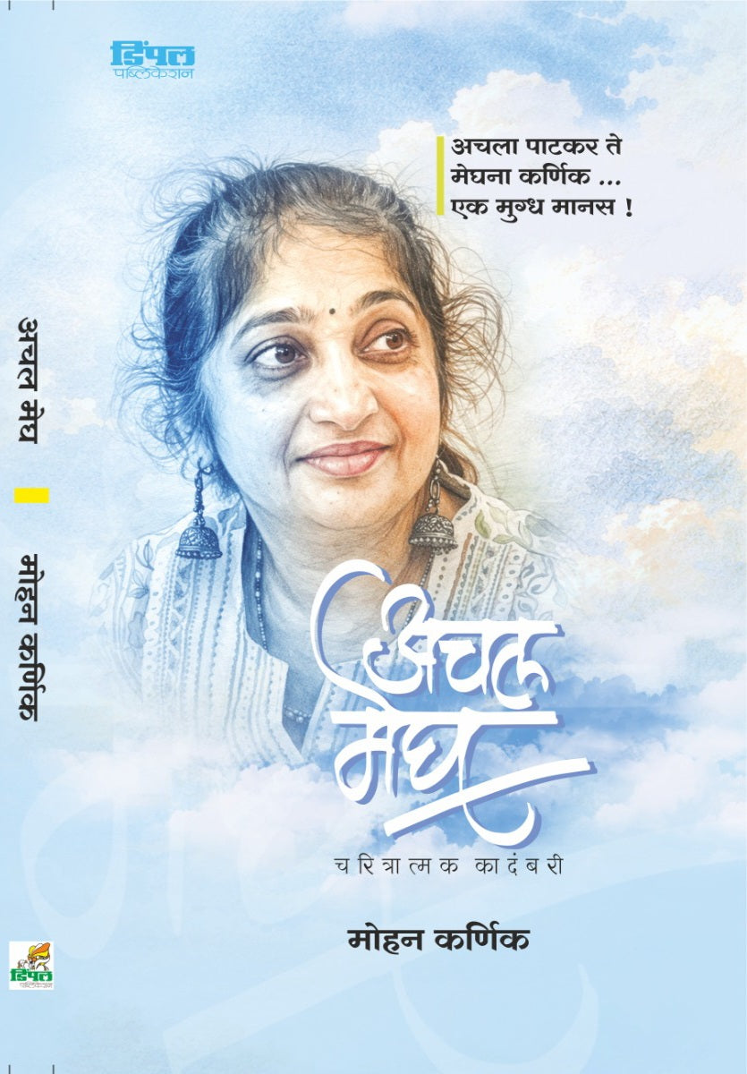 Achal Megh Kadambari by Mohan Karnik