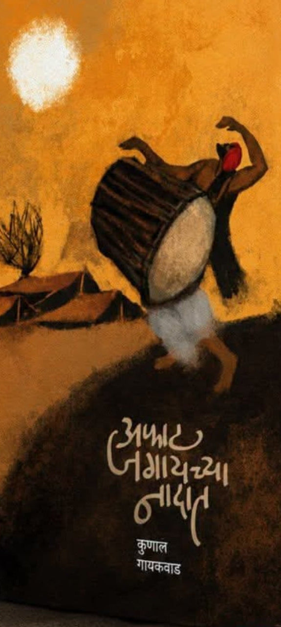 Afat Jagaychya Nadat by Kunal Gaikwad अफाट जगायच्या नादात । कुणाल गायकवाड