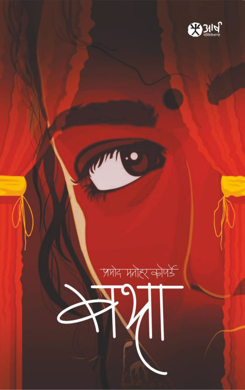 Babhra by Pramod Manohar Koparde, Aarsh Publication