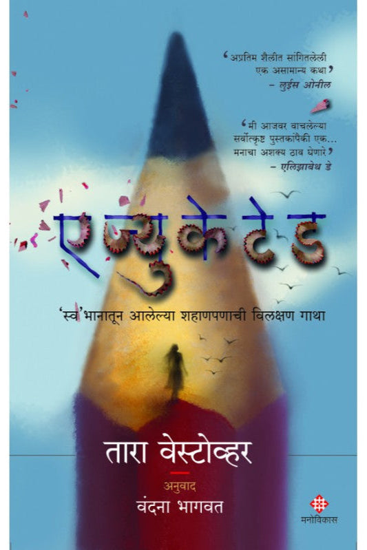 Educated by Tara Westover and  Vandana Bhagavat एज्युकेटेड - तारा वेस्टोव्हर, अनुवाद - वंदना भागवत