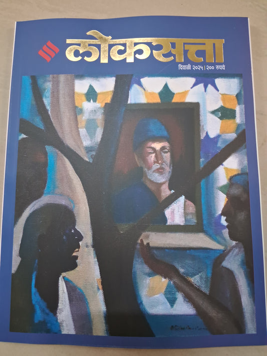 Diwali Ank Loksatta 2025 दिवाळी अंक लोकसत्ता 2025