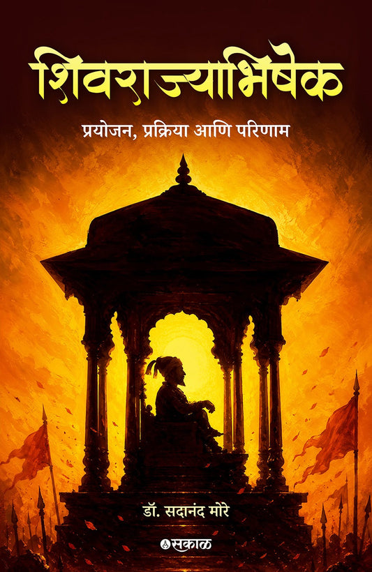 Shivrajyabhishek - Prayojan , Prakriya Ani Parinaam by Sadanand More
